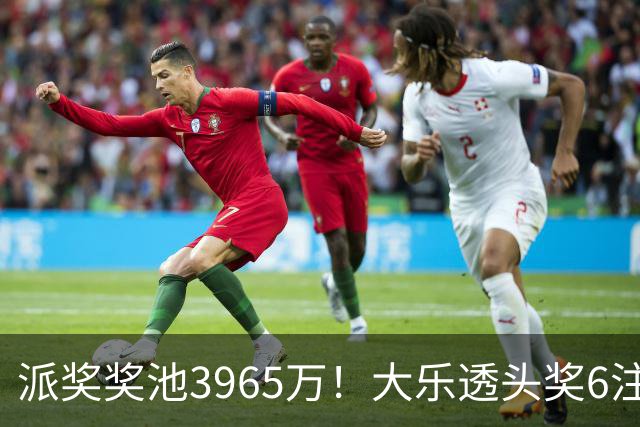 派奖奖池3965万！大乐透头奖6注759万无追加