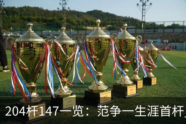 204杆147一览：范争一生涯首杆 首位00后147先生