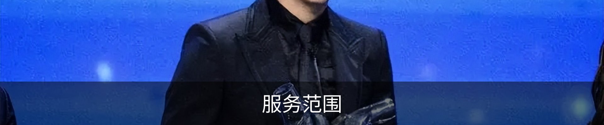 服务范围