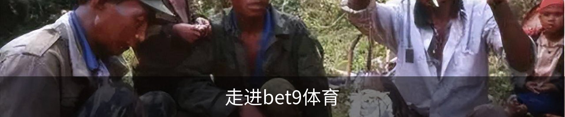 走进bet9体育